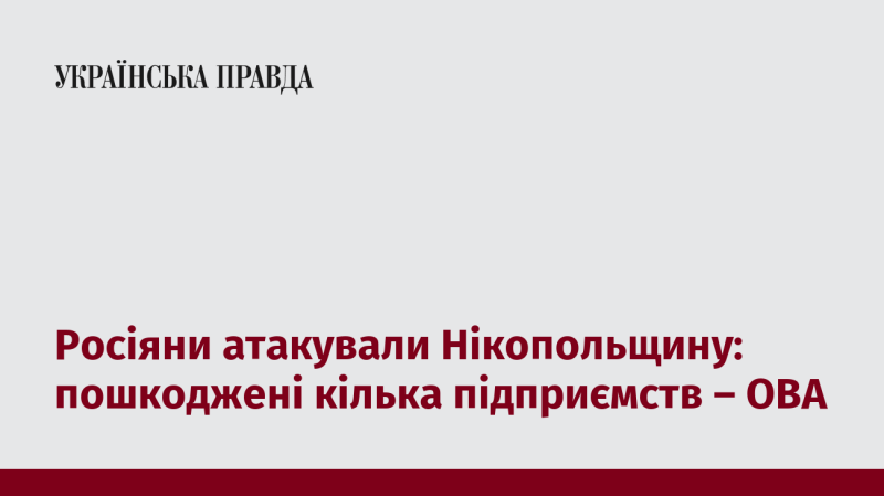 Російські війська здійснили напад на Нікопольський район, внаслідок чого зазнали ушкоджень декілька промислових об'єктів, повідомляє обласна військова адміністрація.