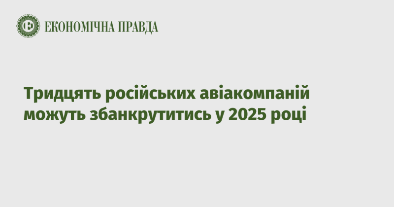 У 2025 році існує ймовірність банкрутства тридцяти російських авіаперевізників.