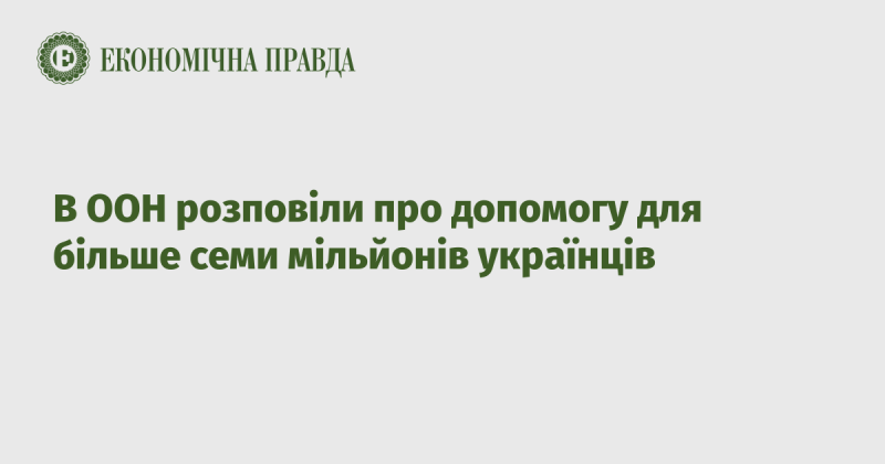 В Організації Об'єднаних Націй повідомили про підтримку, яка надається понад семи мільйонам українців.