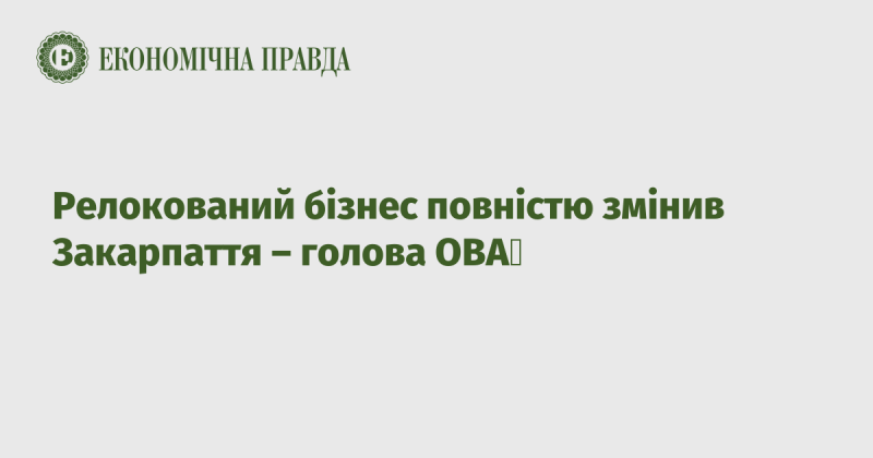 Релокація підприємств кардинально трансформувала Закарпаття, зазначив голова ОВА.