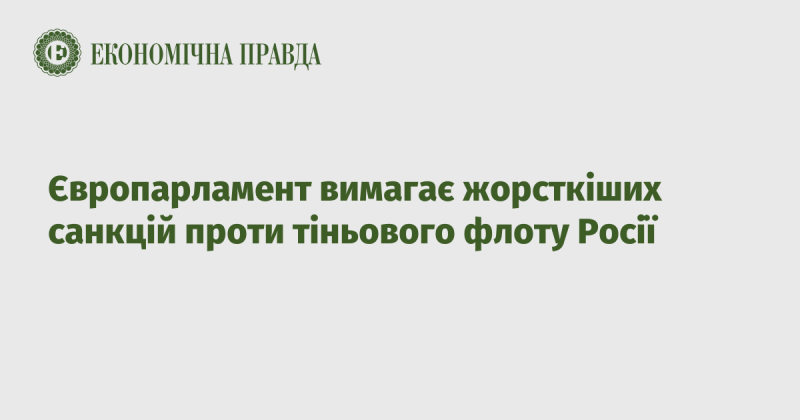 Європейський парламент закликає до посилення санкцій стосовно російського тіньового флоту.