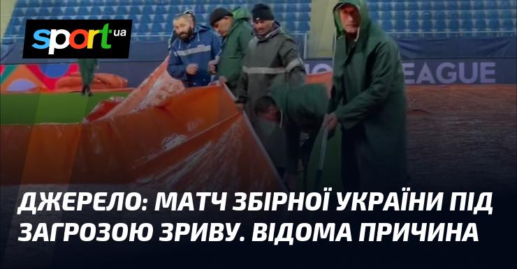 Джерело: матч національної збірної України може бути скасовано. Причина відома.