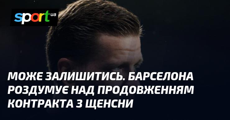 Барселона обмірковує можливість продовження угоди зі Щенсним, і він може залишитися в команді.