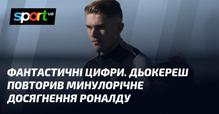 Вражаючі показники. Дьокереш повторив успіх Роналду, досягнутий у минулому році.